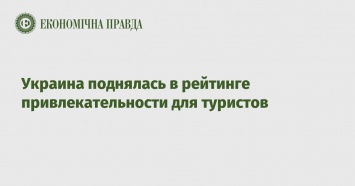 Украина поднялась в рейтинге привлекательности для туристов