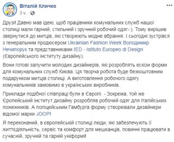 Пока Кабмин увольнял Кличко, мэр проводил фэшн-показ коммунальной формы