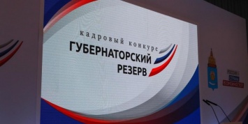 В Астрахани завершился конкурс "Губернаторский резерв"