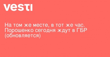 На том же месте, в тот же час. Порошенко сегодня ждут в ГБР (обновляется)