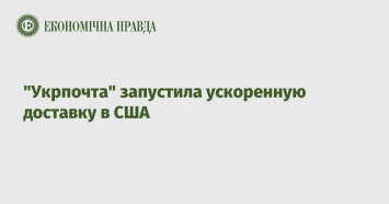 "Укрпочта" запустила ускоренную доставку в США