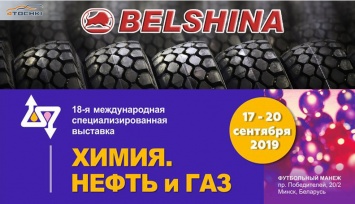 Продукцию торговой марки Belshina представят на выставке «Химия. Нефть и газ»