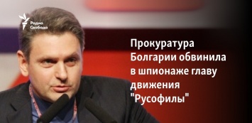 Прокуратура Болгарии обвинила в шпионаже главу движения "Русофилы"