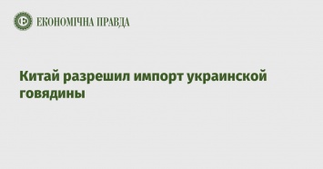 Китай разрешил импорт украинской говядины