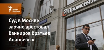 Суд в Москве заочно арестовал банкиров братьев Ананьевых