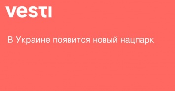 В Украине появится новый нацпарк