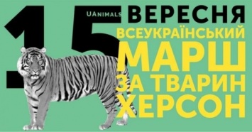 В Херсоне проведут марш против эксплуатации животных в цирках