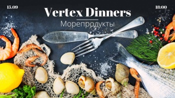 Гастрономия без границ: одесситов приглашают на «Vertex Dinners», посвященный морепродуктам и вину (новости компаний)