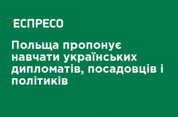 Польша предлагает учить украинских дипломатов, чиновников и политиков