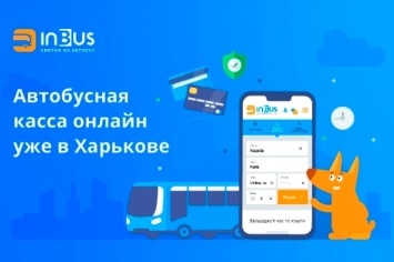 В Харькове запустили продажу автобусных билетов онлайн