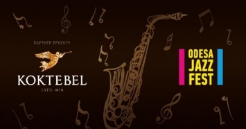 Праздник музыки и благородного вкуса: ТМ KOKTEBEL приглашает на Odessa JazzFest