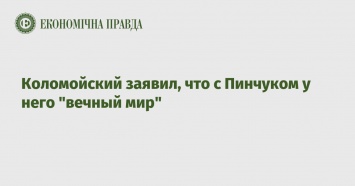 Коломойский заявил, что с Пинчуком у него "вечный мир"