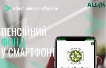 Украинские пенсионеры смогут оформить пенсию в смартфоне