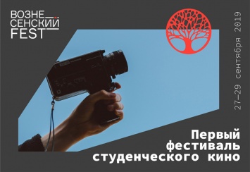 В Москве пройдет Первый кинофестиваль студенческих фильмов «Вознесенский Fest»