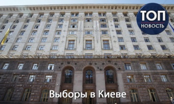 Выборы в Киеве: Все, что нужно знать о голосовании за руководство столицы