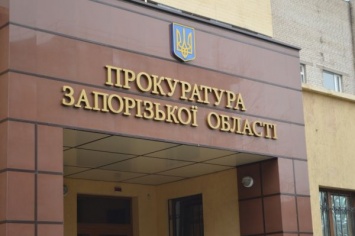 Прокуратура Запорожской области скрывает ход расследования резонансного дела