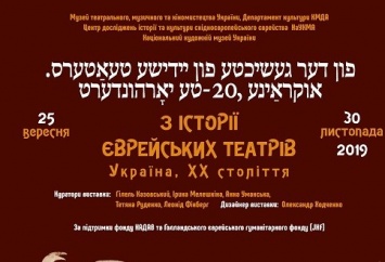 Состоится открытие выставки "Из истории еврейских театров. Украина, ХХ века"