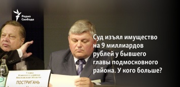 Суд изъял имущество на 9 миллиардов рублей у бывшего главы подмосковного района. У кого больше?