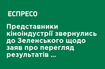 Представители киноиндустрии обратились к Зеленскому относительно заявлений о пересмотре результатов 11-го питчинга Госкино