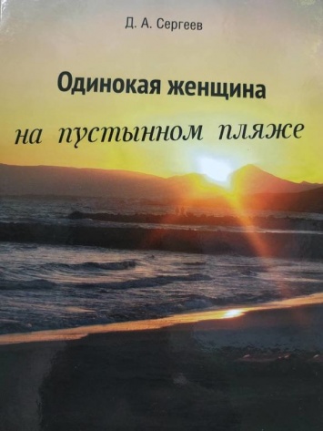 В санатории «Дюльбер» пройдет презентация книги писателя Дмитрия Сергеева