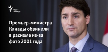 Премьер-министра Канады обвинили в расизме из-за фото 2001 года