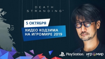 Хидео Кодзима посетит «ИгроМир 2019» и покажет Death Stranding