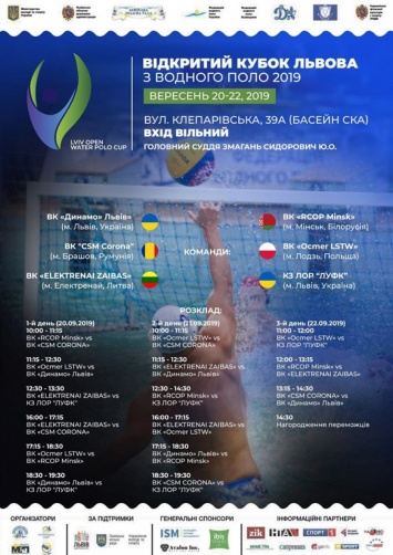 Завтра во Львове стартует международный турнир по водному поло Lviv Open Water Polo Cup - 2019