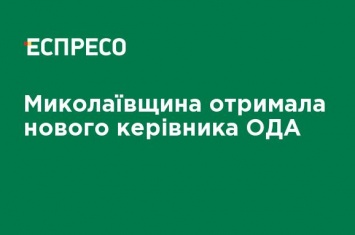 Николаевщина получила нового руководителя ОГА