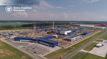 Готовность завода «Омск Карбон Могилев» к пуску составляет 76 процентов