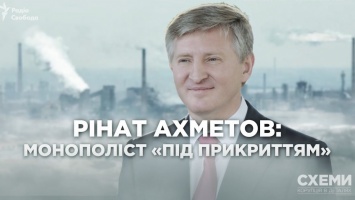 «Схемы»: Ахметов - монополист коксохимической отрасли, но АМКУ этого «не заметил»