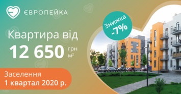 В ЖК "Европейка" дарят 7% скидку на покупку квартиры