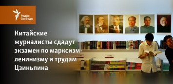 Китайские журналисты сдадут экзамен по марксизм-ленинизму и трудам Цзиньпина