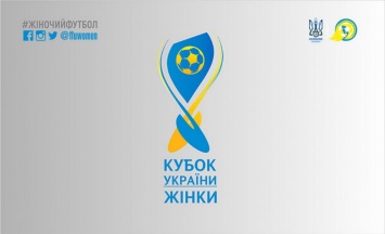 Состоялась жеребьевка 1/8 финала Кубка Украины по футболу среди женских команд