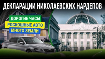 Только четыре николаевских нардепа подали декларации о доходах: дорогие часы. хорошие авто и долги по коммуналке (ИНФОГРАФИКА)