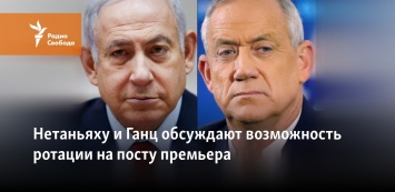 Нетаньяху и Ганц обсуждают возможность ротации на посту премьера
