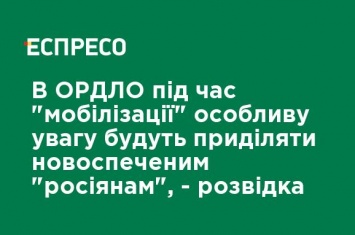 В ОРДЛО во время "мобилизации" особое внимание будут уделять новоиспеченным "россиянам", - разведка