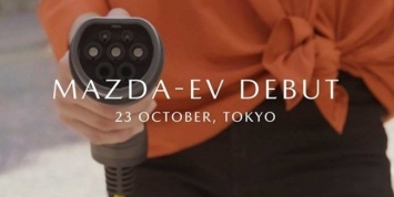 Премьера первого серийного электрокара Mazda состоится в Токио