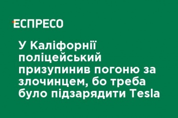 В Калифорнии полицейский приостановил погоню за преступником, потому что нужно было подзарядить Tesla