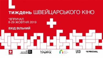 «Швейцария - это не только часы и шоколад»: николаевцев зовут на «Неделю швейцарского кино» на 8-м Причале