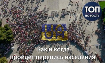 Нас всех посчитают: Как и когда собираются провести Всеукраинскую перепись населения
