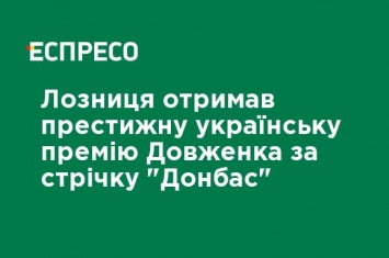 Лозница получил престижную украинскую премию Довженко за фильм "Донбасс"