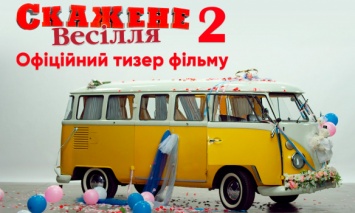 Опубликован постер украинской комедии "Сумасшедшая свадьба 2"