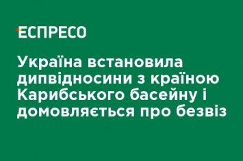 Украина установила дипотношения со страной Карибского бассейна и договаривается о безвизе