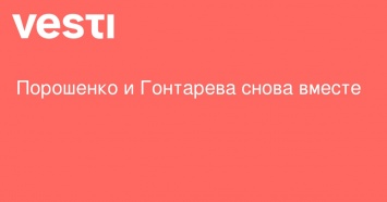 Порошенко и Гонтарева снова вместе