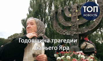 Трагедия, которая не должна повториться: сегодня Украина вспоминает жертв расстрелов в Бабьем Яру