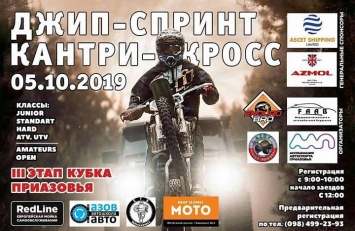 В Запорожской области посоревнуются джиперы и мотоциклисты