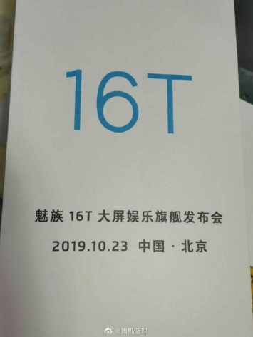 Игровой смартфон Meizu 16T с чипом Snapdragon 855 Plus представят 23 октября