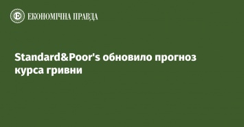 Standard&Poor’s обновило прогноз курса гривни