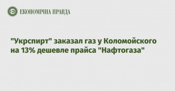 "Укрспирт" заказал газ у Коломойского на 13% дешевле прайса "Нафтогаза"