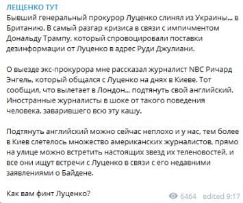 Экс-генпрокурор Луценко бежал из Украины в Лондон - Лещенко